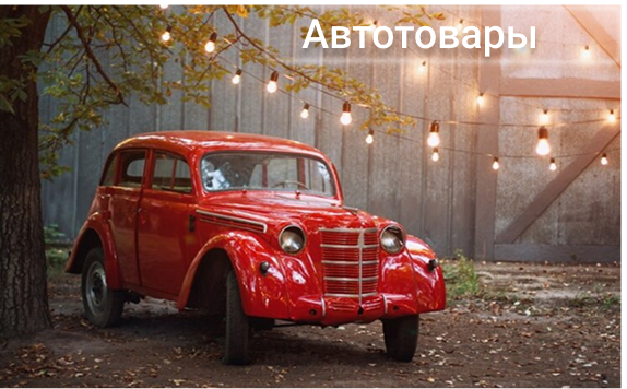 Для автомобиля
