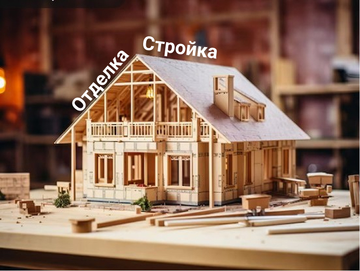 Отделки и стройка