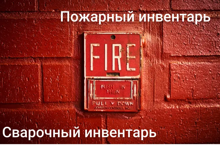 Пожарный и сварочный инвертарь