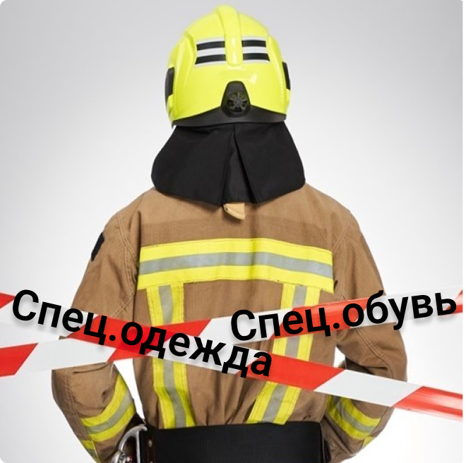 Спец-одежда