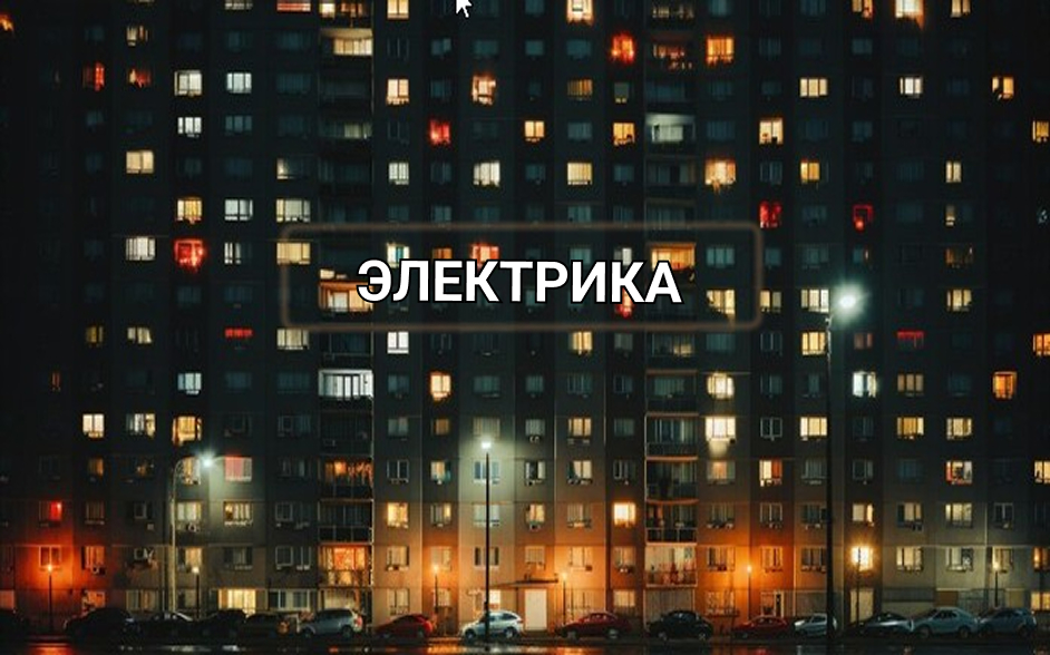 Электрика